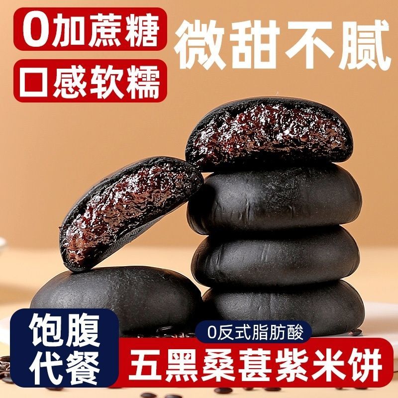 憨豆熊五黑桑葚紫米饼早餐粗粮点心传统中式糕点饱腹代餐整箱