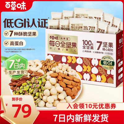 7种纯坚果百草味每日坚果礼盒750g/30包混合干果健康休闲小零食