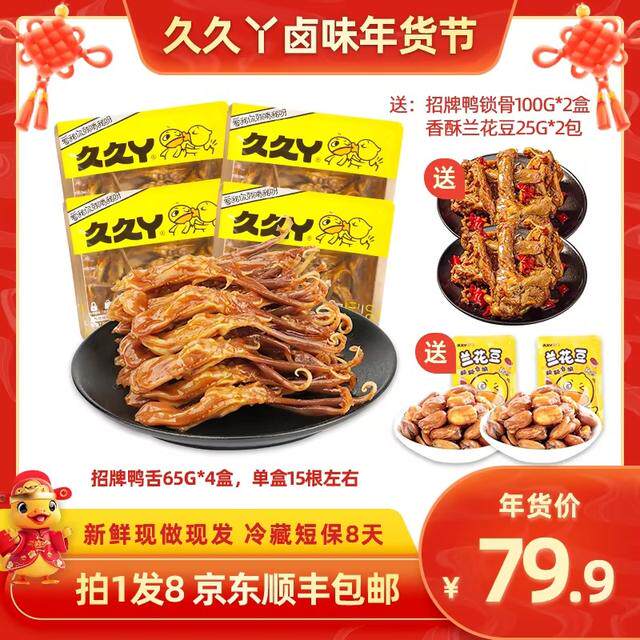 爆款组合久久丫鸭舌鸭脖肉类卤味开袋即食速食卤味零食休闲小吃