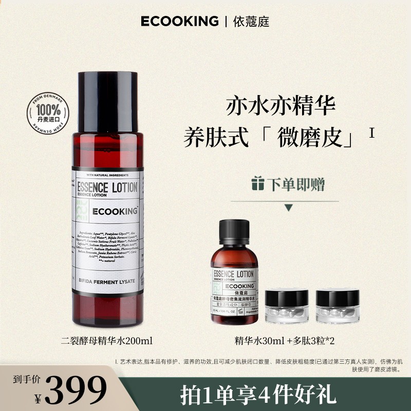 ECOOKING丹麦依蔻庭二裂酵母精华水滋养舒缓修护细腻毛孔保湿补水