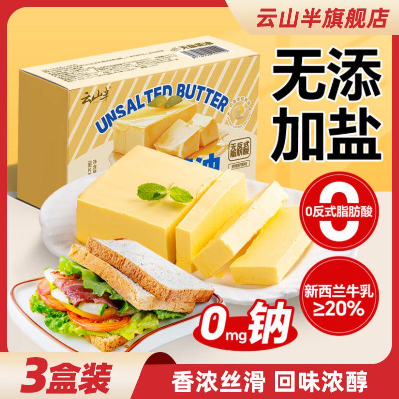 云山半无盐黄油无添加盐淡味 500g 煎牛排蛋糕面包饼干烘焙专用