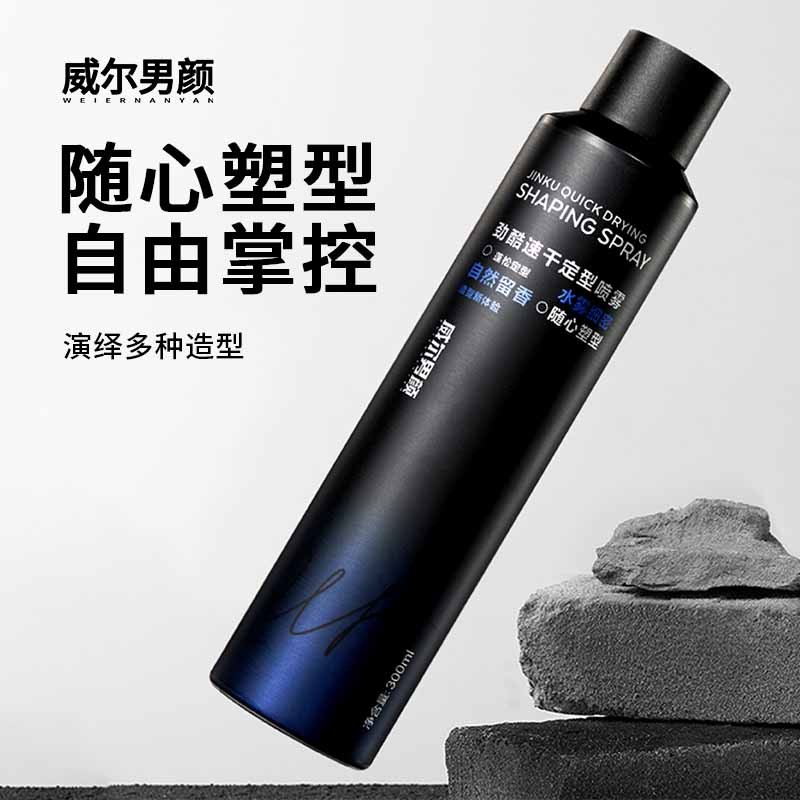 [威尔男颜]劲酷速干定型喷雾强效定型不塌陷定型蓬松不发硬