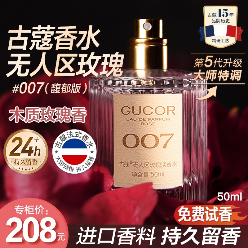 古蔻无人区玫瑰007真爱绿邂逅001粉邂逅003蔚蓝009男士女士香水