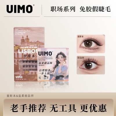 【无工具】UIMO轻泰式狐系免胶婴儿直毛绒5D柔软分段式婴儿弯假睫