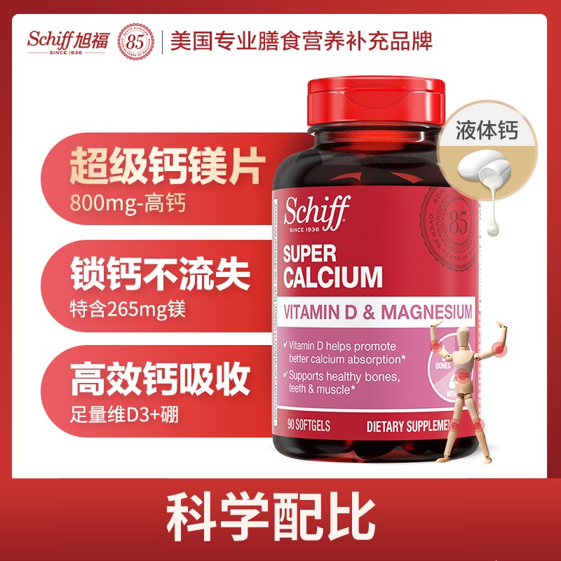 Schiff旭福超级液体钙加镁软胶囊维D钙片易吸收90粒-粉丝专享