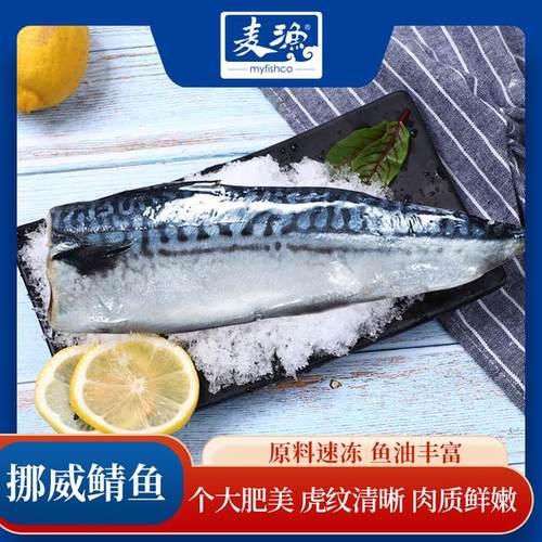 麦渔挪威进口鲭鱼240g*3包青花鱼香煎新鲜送欧芹大蒜盐1大瓶