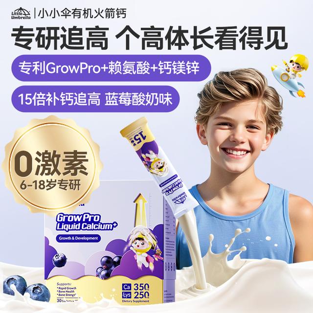小小伞有机火箭钙儿童赖氨酸液体钙镁锌生长素补钙3盒