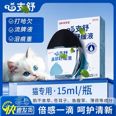 宠莱富宠物滴鼻滴眼液外用猫鼻支流眼泪打哈欠鼻涕滴鼻子猫狗通用