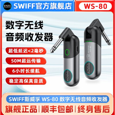 斯威孚WS80乐器无线收发器吉他电吹管30米传输通用