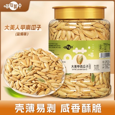 喵在其中南瓜子美人甲长颗粒盐焗味500g*1罐/2罐