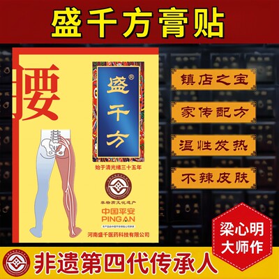 盛千方膏贴非遗传承品牌腰椎草本膏贴国家科技型贴膏