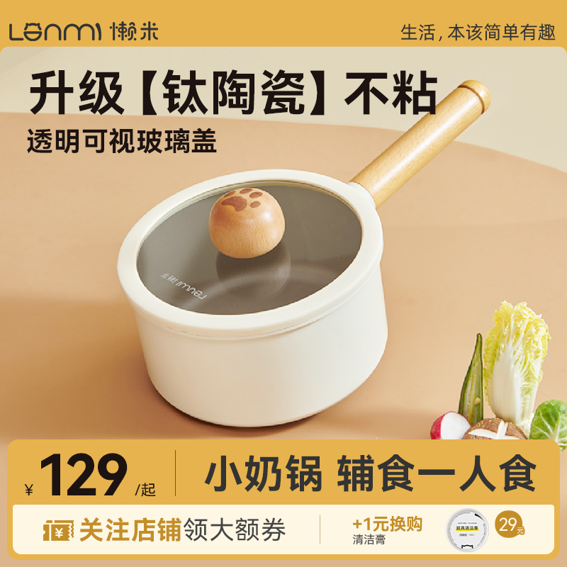 懒米墩墩小奶锅蒸煮一体奶锅