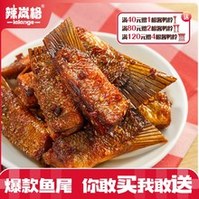 辣岚格香辣鱼尾爆辣麻辣味纯手工即食零食很辣湖南特产鱼尾100g