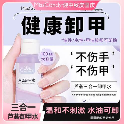 MissCandy芦荟卸甲温和水性卸指甲油洗甲水不伤甲无残留舒缓美甲