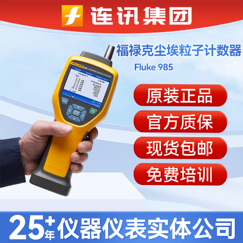 福禄克FLUKE 985 空气尘埃粒子计数器F985/975 空气粒子计数器