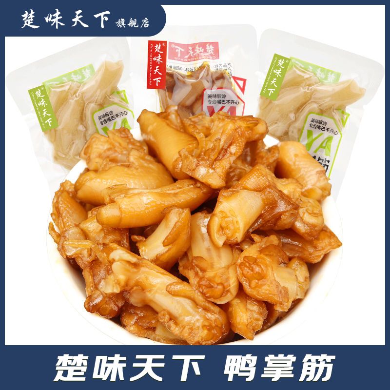 现货楚味天下鸭掌筋250g香辣味山椒味鸭掌鸭爪鸭脚筋鸭肉休闲 零