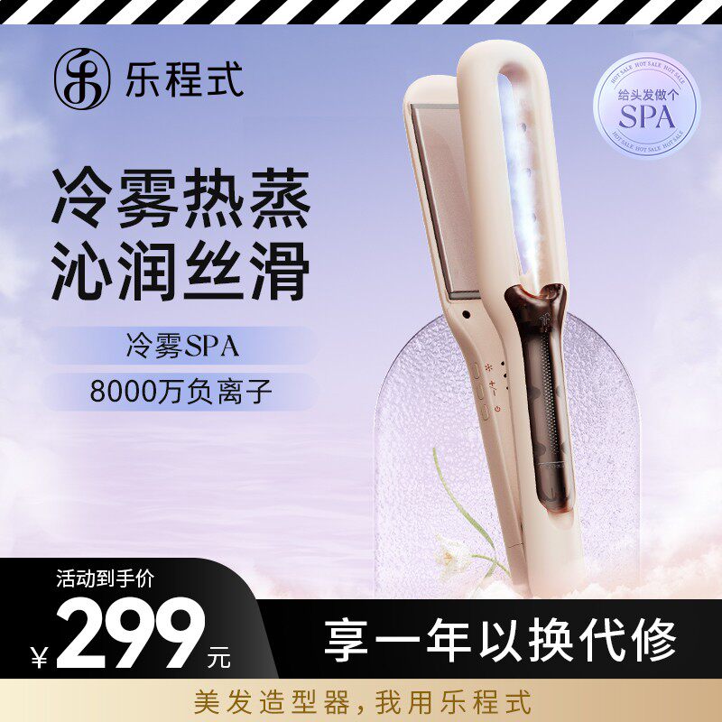 【沙发救星】乐程式冷雾SPA直板夹加宽面板卷直两用拉烫发负离子