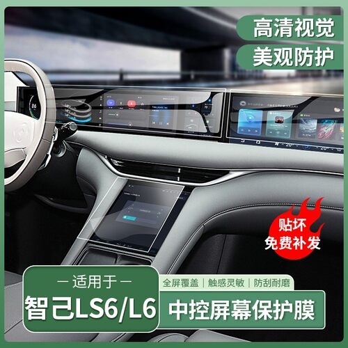 适用于23-25款LS6/L6中控屏幕钢化膜导航贴膜内饰保护膜内饰装饰
