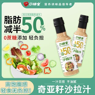 口味全0蔗糖添加奇亚籽风味轻食蔬菜水果沙拉汁专用拌菜调料汁