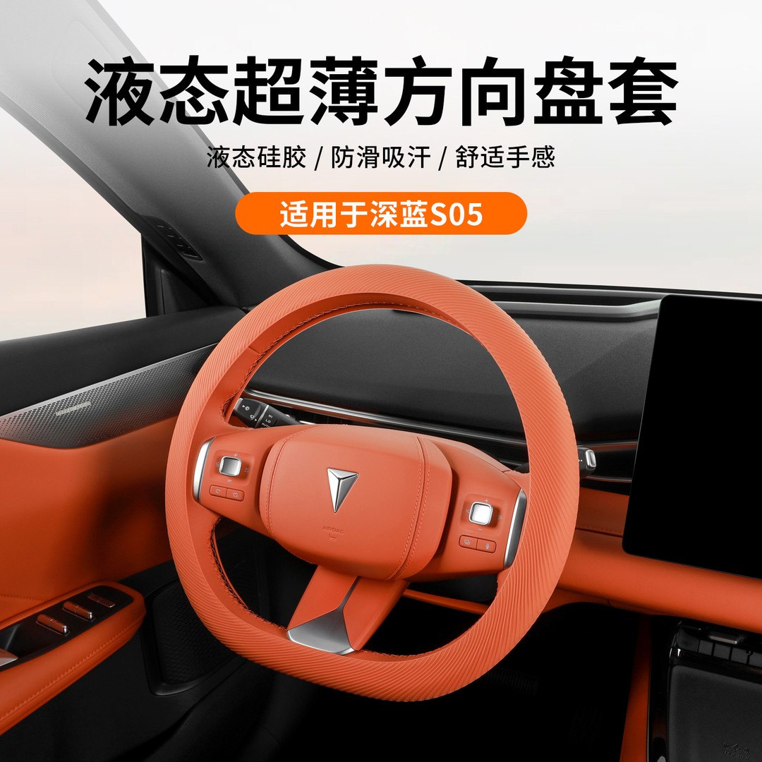适用长安深蓝S05方向盘套改装超薄防滑四季通用汽车内饰装饰配件