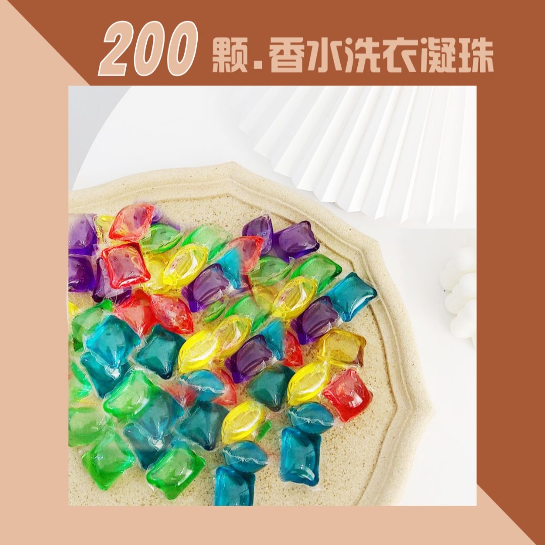 【到手约200颗】洗衣凝珠 持久留香 洁净浓缩 家用护理颗粒除螨去