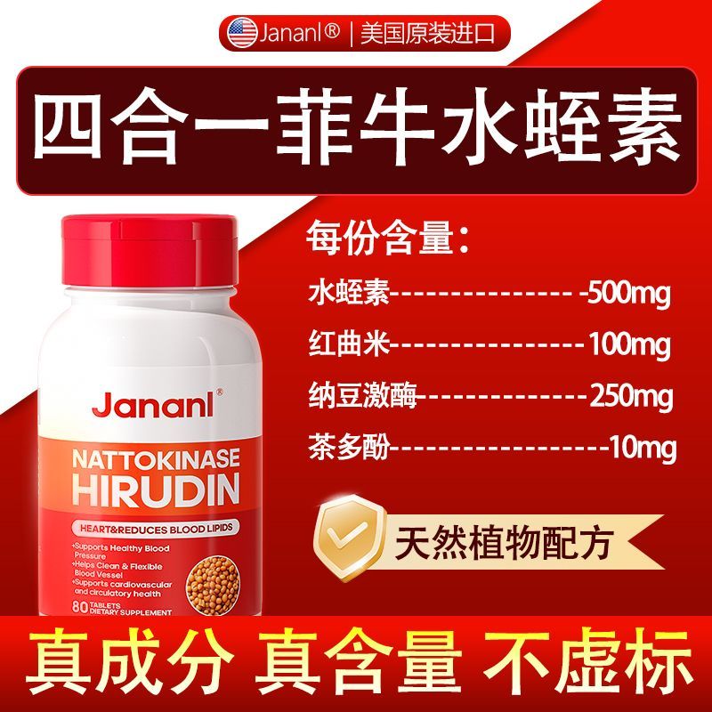 Jananl美国进口高含量纳豆激酶水蛭素中老年健康80粒