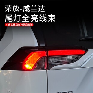 适用20 荣放威兰达尾灯全亮线束升级尾灯安全防追尾汽车用品 25款