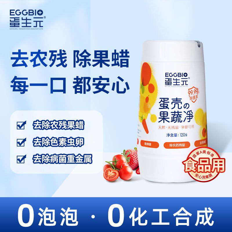 蛋生元蛋壳果蔬净 果蔬清洗粉 除农残细菌 蛋壳粉 母婴通用