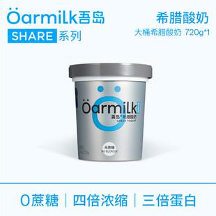 吾岛酸奶无蔗糖浓稠希腊酸奶/低糖酸奶/零脂酸奶720g大桶干噎酸奶