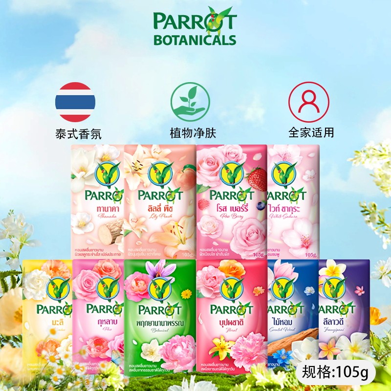 泰国原装进口鹦鹉PARRROT香皂清洁肌肤滋润易冲洗全家可用泰式