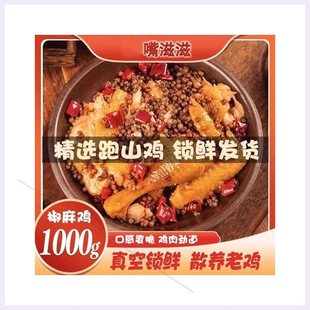 嘴滋滋椒麻鸡整只正宗四川特产麻辣手撕鸡熟食真空包装1000g