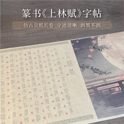 篆书兰亭序孙子兵法上林赋等仿古常用描红长卷成人宣纸书法专用纸