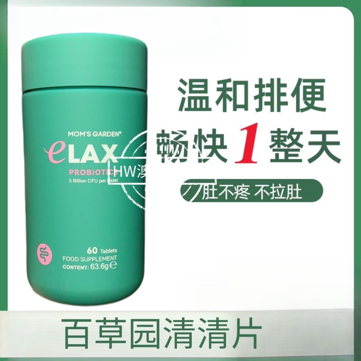 百草妈妈花园清清丸肠胃清片植物提取草本纤维排便60粒