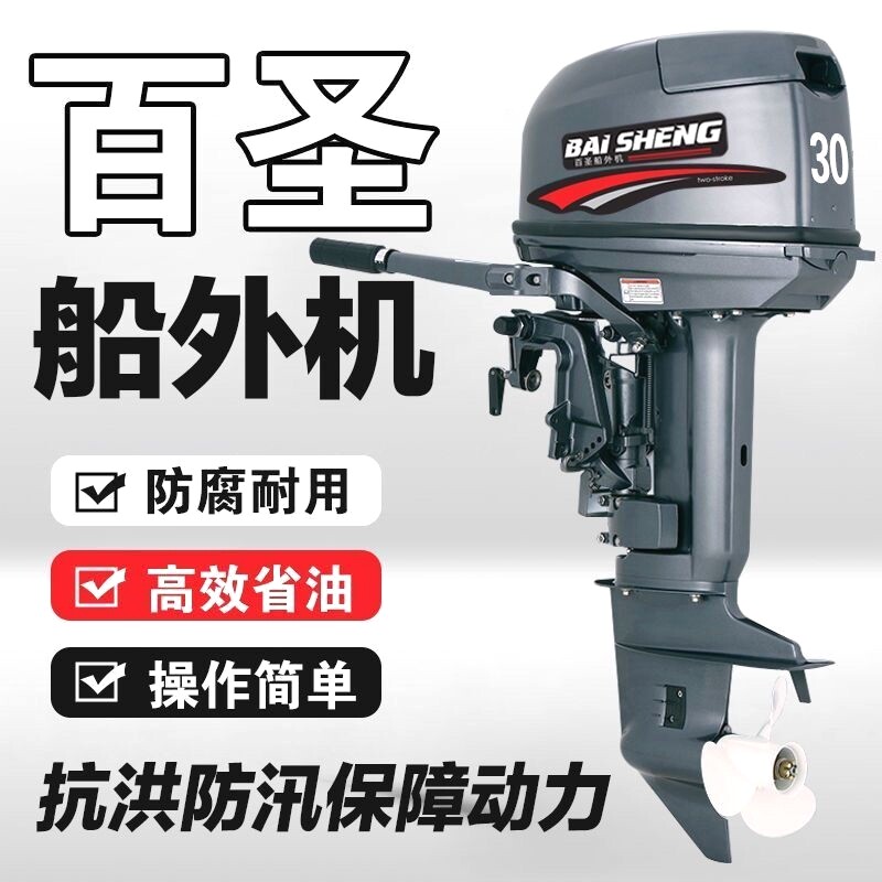 百圣船外机二四行程水冷船外机发动机船壁挂冷气水下螺旋桨汽油电