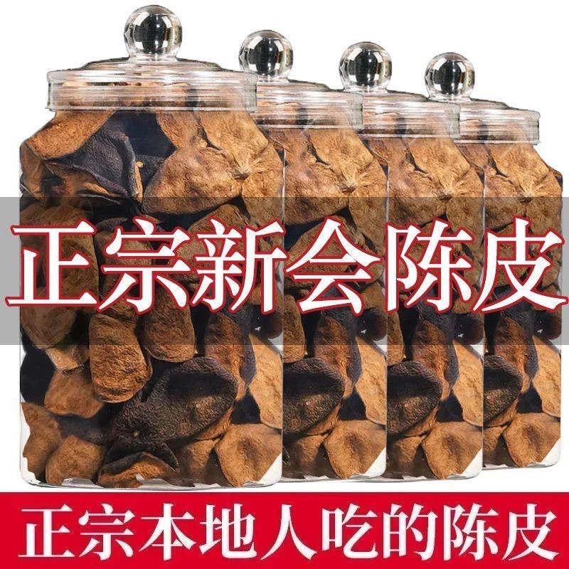 正宗广东新会陈皮干20年非烘干广东特产老陈皮煲汤泡茶代用茶罐装