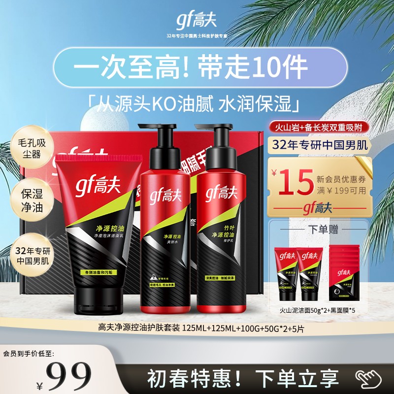 gf/高夫【超值购】男士净源补水润肤控油保湿清洁护肤品水乳套礼
