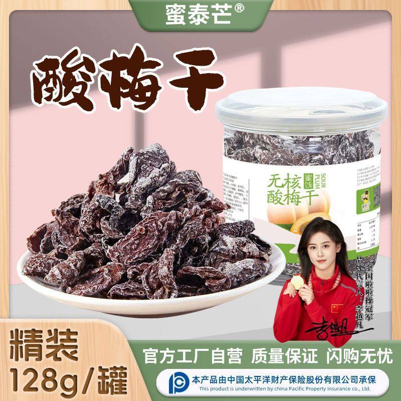 蜜泰芒无核酸梅干罐装酸甜九制话梅李梅蜜饯果脯宫廷梅肉休闲零食