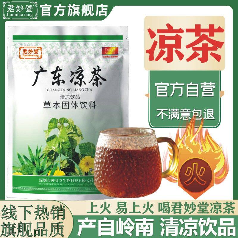 君妙堂广东凉茶熬夜吃辣烧烤上火清热降火口干口臭正品清凉养生茶