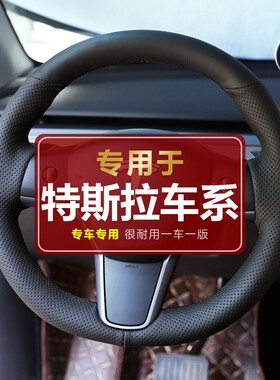 【专用于特斯拉】特斯拉Modle3 ModleY 换新3专用手缝方向盘套