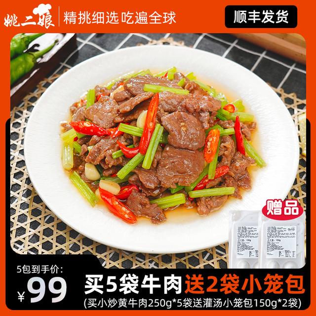 姚二娘小炒黄牛肉250g/袋牛肉片半成品湘菜懒人菜牛肉片