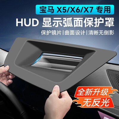 【村长】X5/X5L抬头显示保护罩新5系X6/X7/X3/X1/防尘盖HUD防尘罩