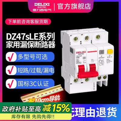 德力西电气空气开关DZ47sLE家用空调漏电保护断路器【配10cm导轨