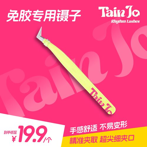 【Tain Jo】高紧密假睫毛夹子美睫嫁接专用圆头金羽夹子初学者