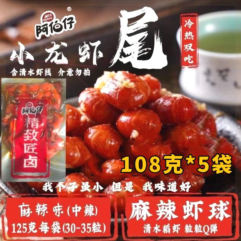 阿伯仔虾尾108克*5袋麻辣小龙虾尾熟食开袋即食调味虾尾袋装虾