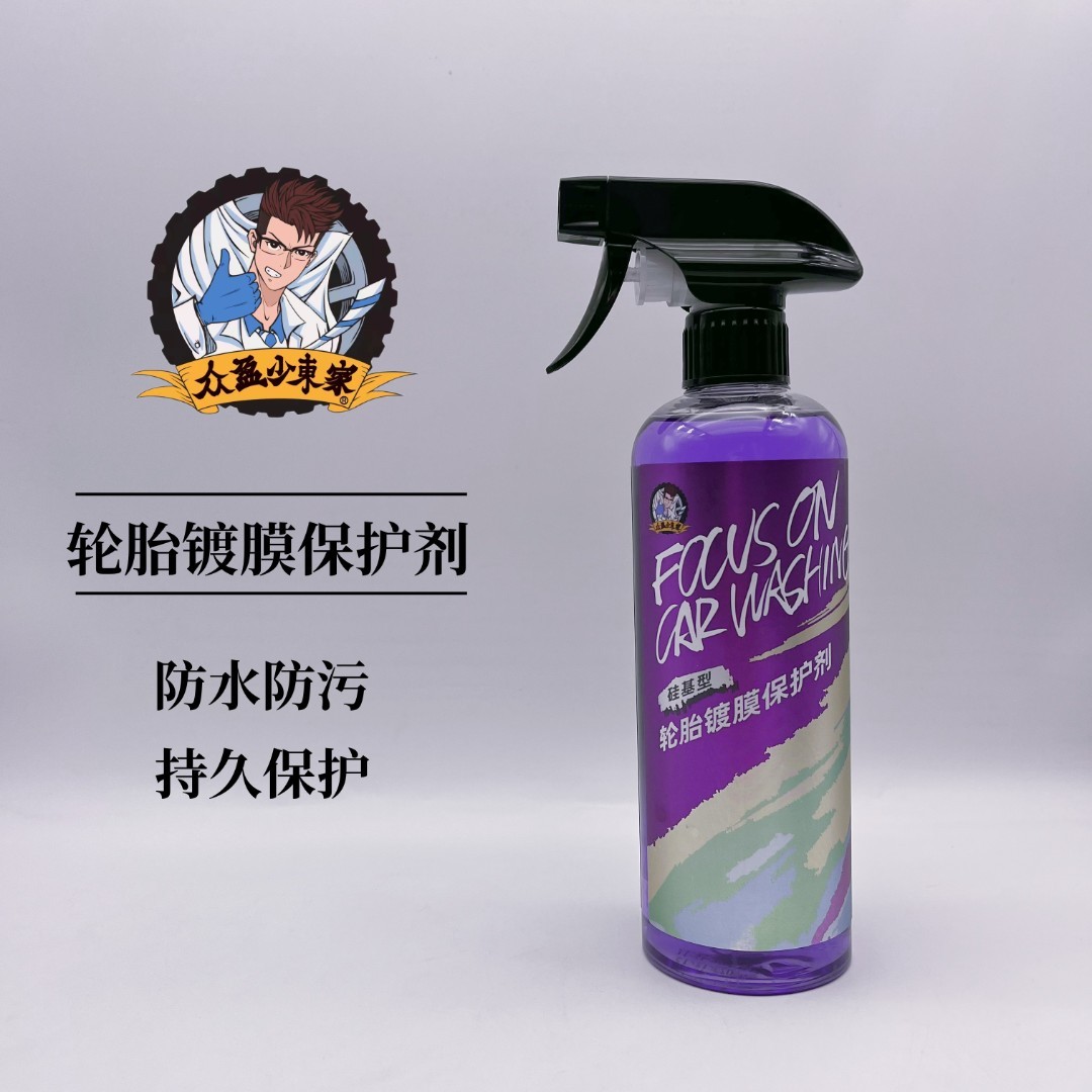 众盈少东家硅基型轮胎快速镀膜保护剂