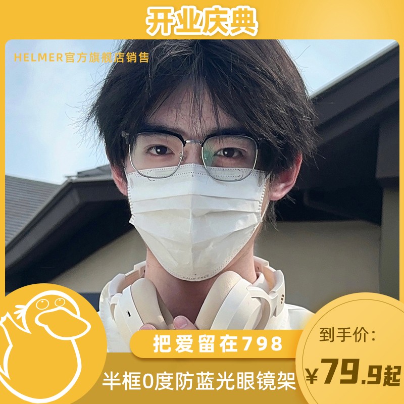 【童锦程专属】 HELMER半框商务男士0度防蓝光女眼镜框潮镜架 382