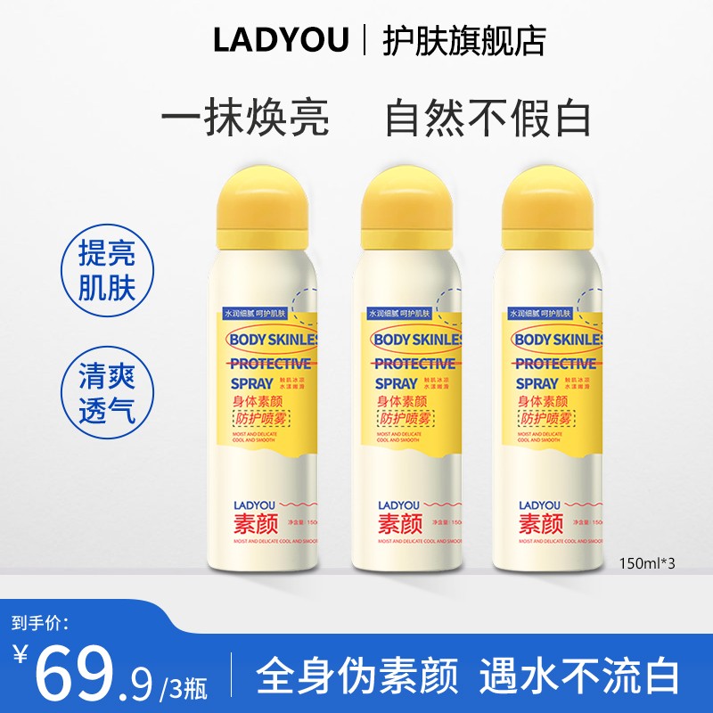 LADYOU身体素颜喷雾冰凉亮肤水润香体调色身体素颜
