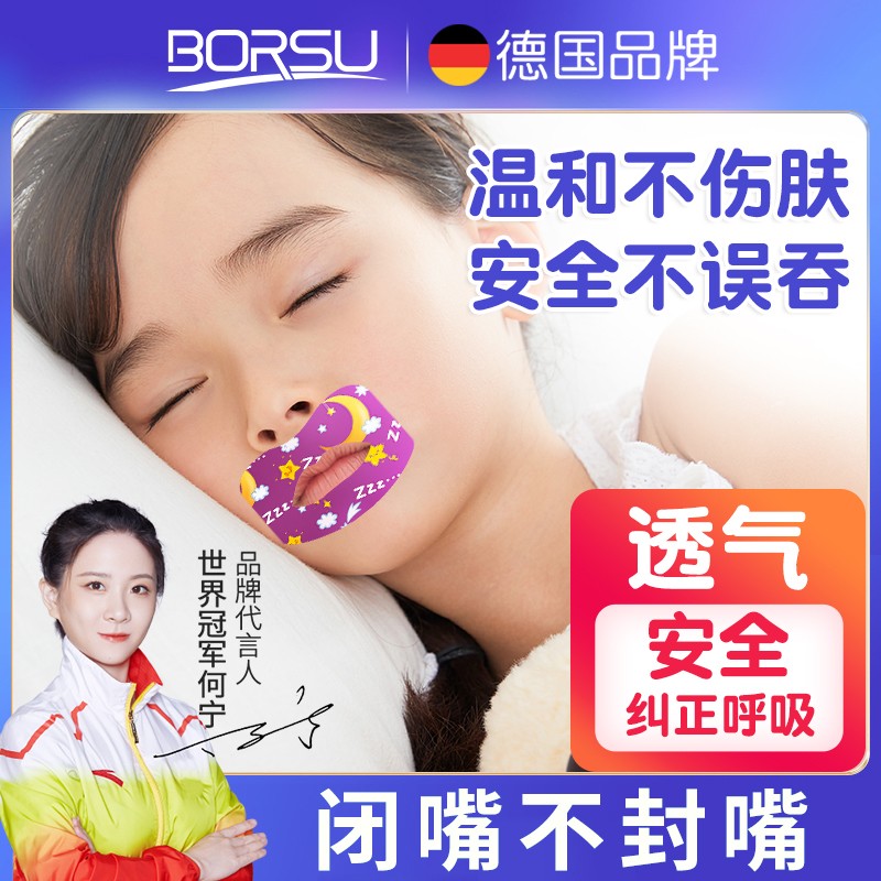 日本进口德国BORSU闭口贴儿童成人温和口呼吸纠正贴嘴巴嘴凸封口