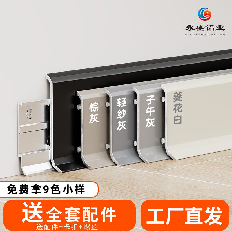 【大货】永盛铝合金踢脚线设计双层卡扣固定优选金属地脚线送配件图片