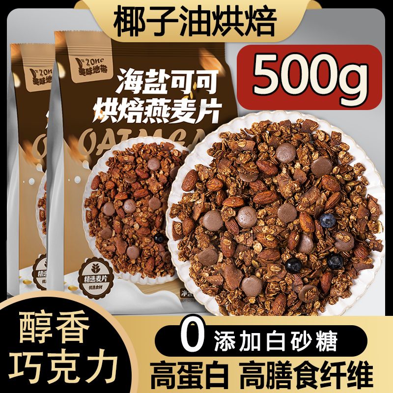 海盐可可烘焙燕麦片黑巧克力无糖精早餐即食干吃酸奶水果坚果麦片